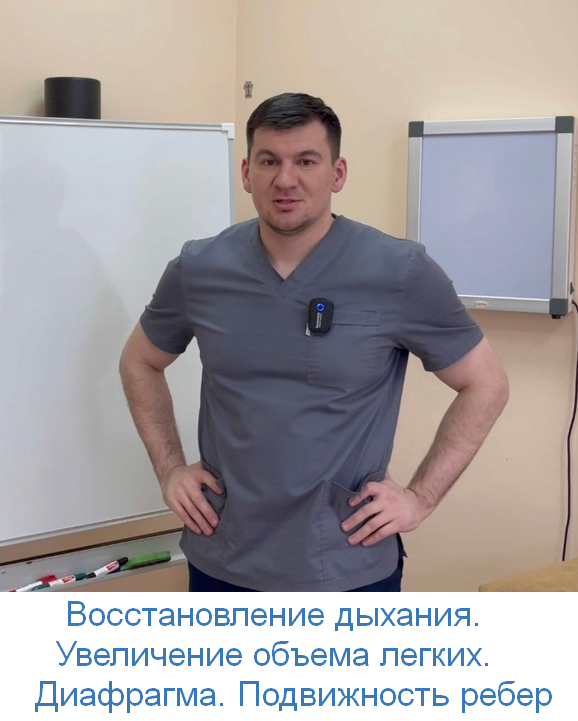 А. Алексеев Восстановление дыхания. Увеличение объема легких. Диафрагма. Подвижность ребер 2023 слив курса