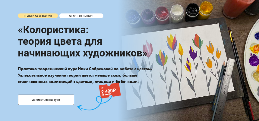 Ника Сабрекова Художник онлайн Колористика: теория цвета для начинающих художников 2024 слив курса