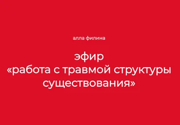 Алла Филина Работа с травмой структуры существования 2024 слив