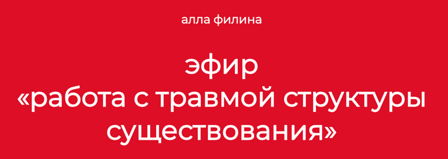 Алла Филина Работа с травмой структуры существования 2024 слив курса