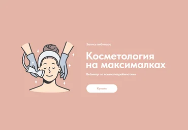 Александр Быканов Косметология на максималках 2023 слив