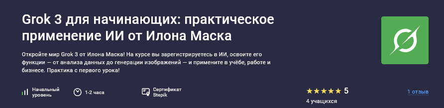 Future Academy Stepik Grok 3 для начинающих: практическое применение ИИ от Илона Маска 2025 слив курса