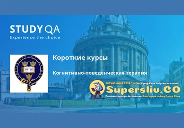 Оксфордский университет Когнитивно-поведенческая терапия 2025 слив