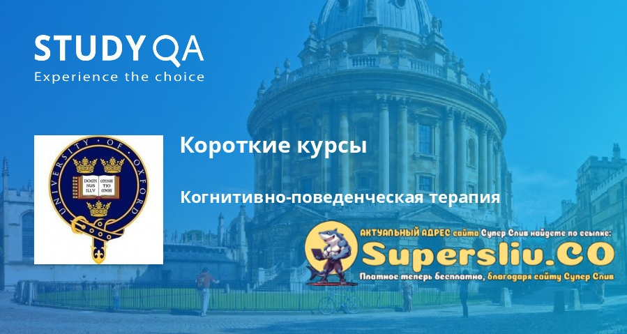 Оксфордский университет Когнитивно-поведенческая терапия 2025 слив курса
