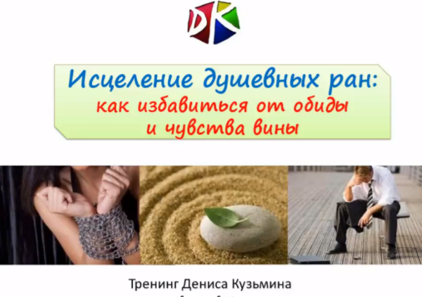 Исцеление душевных ран - Кузьмин 2017 слив курса