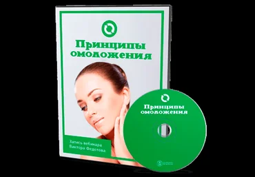 Принципы омоложения - Федотов 2016 слив