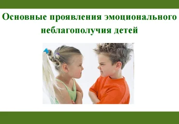 Эмоциональное неблагополучие детей - Суздалева 2014 слив