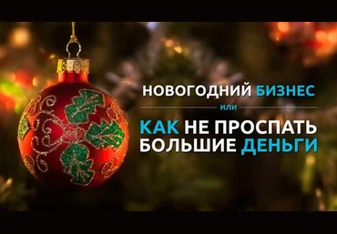 Новогодняя франшиза 2020 слив