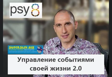 Михаил Бородянский Управление событиями своей жизни 2.0 2019 слив