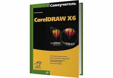 Самоучитель CorelDRAW X6 - Коломова Нина слив