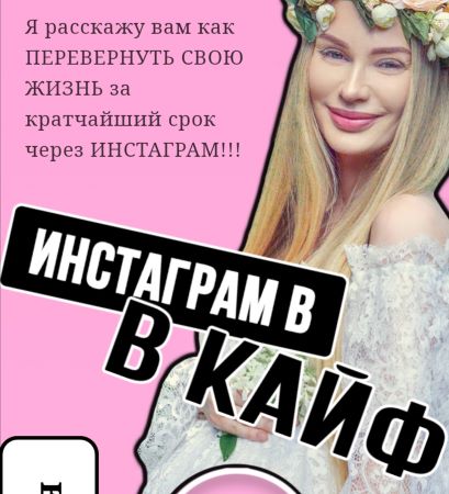 Анна Жироль Инстаграм в кайф 2020 слив курса