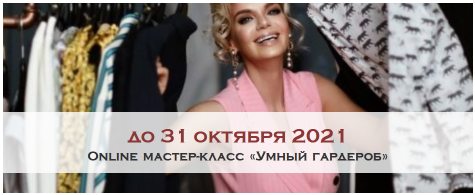 Austrian Higher School Ксения Райская - Online мастер-класс  «Умный гардероб» 2021 слив курса