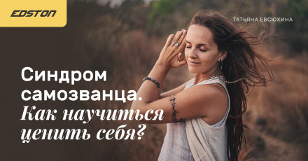 Татьяна Евсюхина Синдром самозванца. Как научиться ценить себя? 2021 слив курса