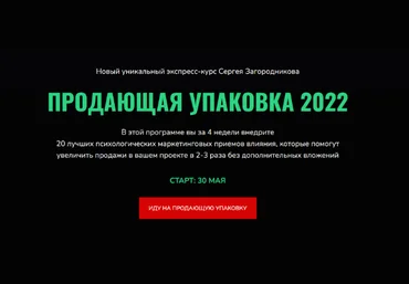 Сергей Загородников Продающая упаковка 2022 слив