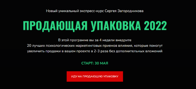 Сергей Загородников Продающая упаковка 2022 слив курса