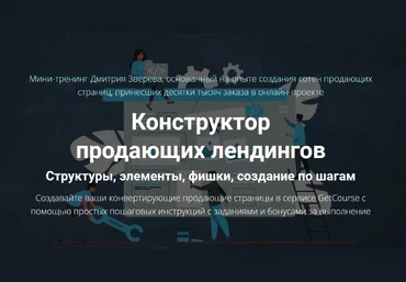 Дмитрий Зверев Конструктор продающих лендингов 2022 скачать слив