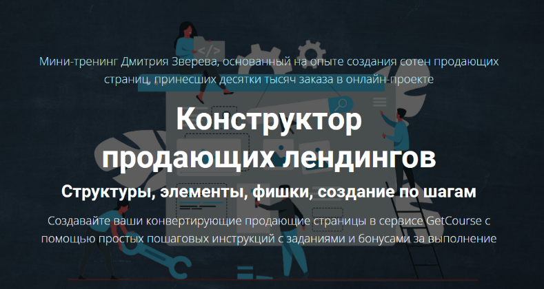 Дмитрий Зверев Конструктор продающих лендингов 2022 слив курса