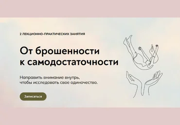 Катерина Суратова MindFocus От брошенности к самодостаточности: прожить одиночество 2022 слив