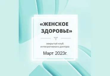 Юлия Шефова Женское здоровье. Март 2023 слив