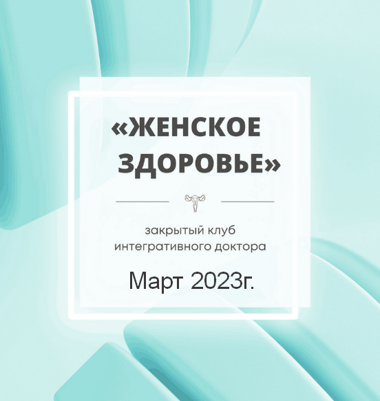 Юлия Шефова Женское здоровье. Март 2023 слив курса