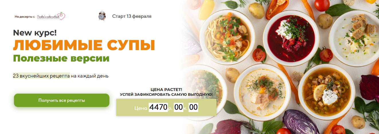Таша Коробейникова Tasha’s cake school Любимые супы. Полезные версии 2023 слив курса