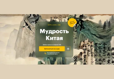 Level One Константин Михайлов, Анна Бахматова ― Мудрость Китая 2024 слив