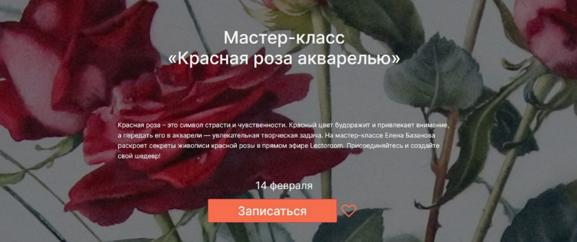 Елена Базанова lectoroom Красная роза акварелью 2025 слив курса