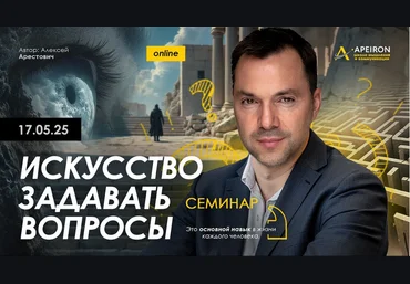 Алексей Арестович Apeiron Искусство задавать вопросы 2025 скачать слив