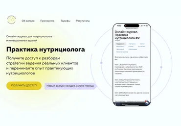 Ольга Евдокимова Онлайн журнал Практика нутрициолога №14 2025 скачать слив