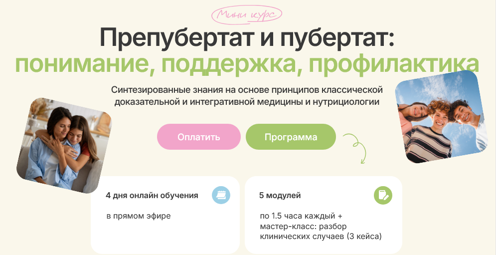 Ольга Гофман Предпубертат и пубертат: понимание, поддержка, профилактика. Тариф Вместе 2025 слив курса