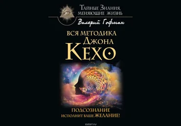 Вся методика Джона Кехо. Подсознание исполнит ваше желание! - Гофман 2016 слив
