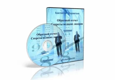 Аудиокурс «Обратный отсчет: секреты великих лидеров» слив