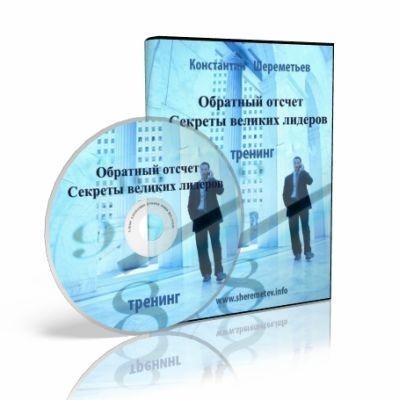 Аудиокурс «Обратный отсчет: секреты великих лидеров» слив курса