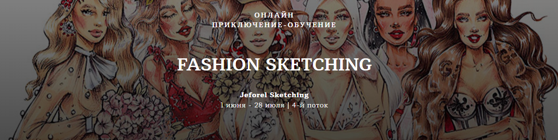 Jeforel Sketching Онлайн приключение-обучение Fashion Sketching. 4-й поток 2019 слив курса