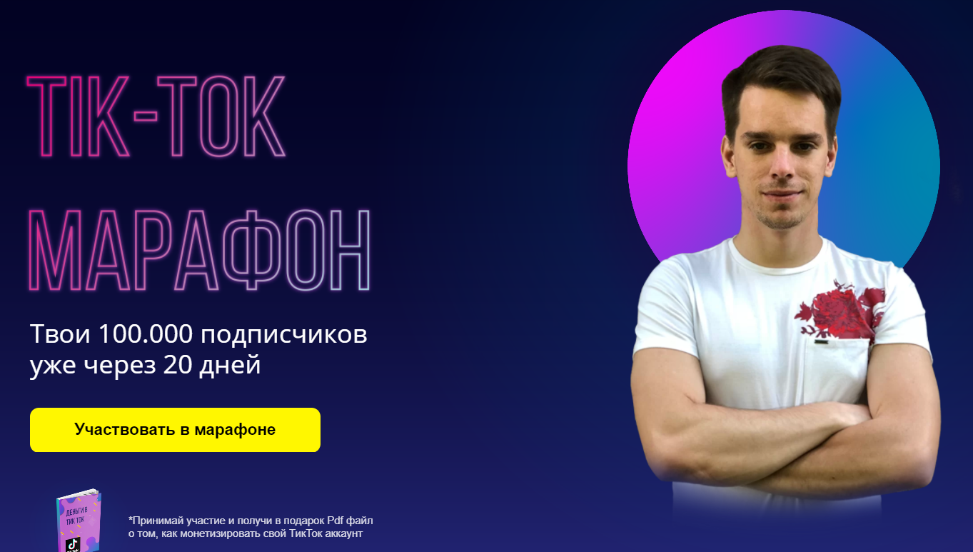 Александр Турлаков Tik Tok Марафон 2020 слив курса