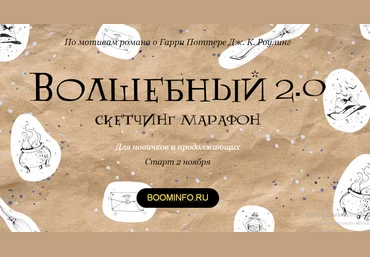 Волшебный скетчинг марафон 2.0 для новичков и продолжающих. По мотивам сказки о Гарри Поттере 2020 слив