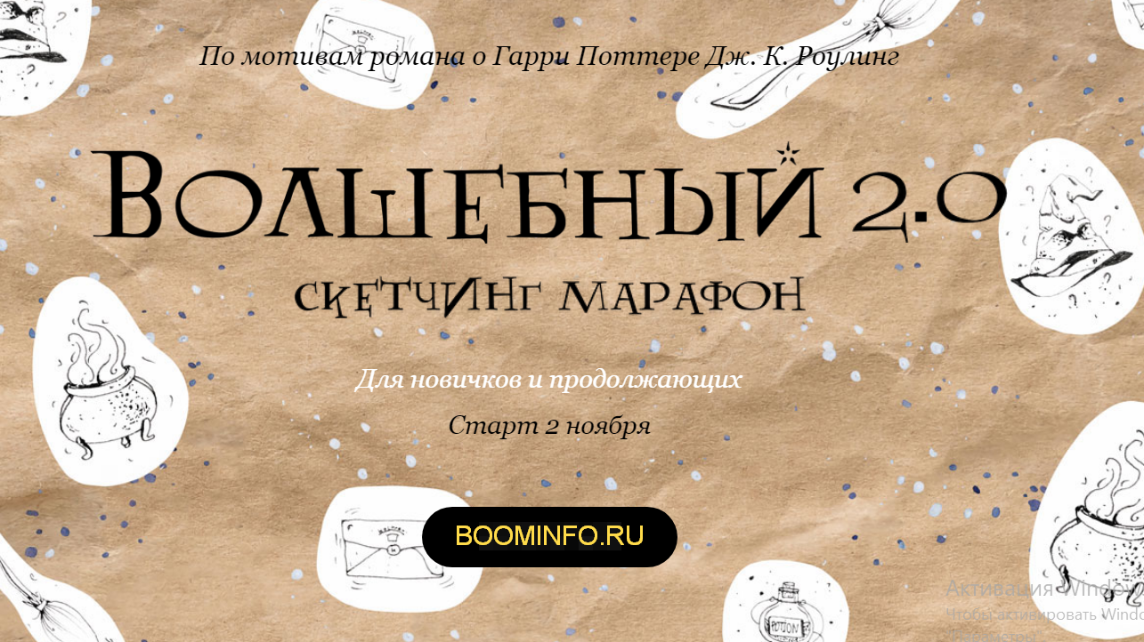Волшебный скетчинг марафон 2.0 для новичков и продолжающих. По мотивам сказки о Гарри Поттере 2020 слив курса