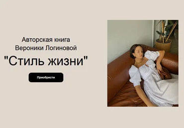 Вероника Логинова fashioncomm Стиль жизни 2020 слив