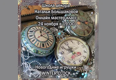 Наталья Большакова Декупаж Новогодние игрушки «Winter clock» 2021 слив