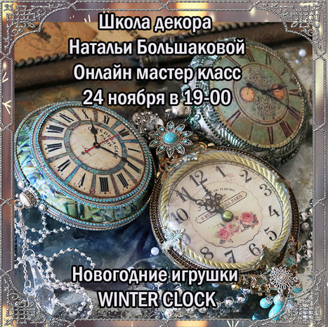 Наталья Большакова Декупаж Новогодние игрушки «Winter clock» 2021 слив курса