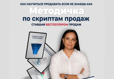 Лукьянова Мария Методичка по скриптам продаж 2022 слив
