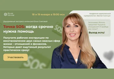 Юлия Снеговая Белое Солнце Точка SOS: когда срочно нужна помощь 2023 скачать слив