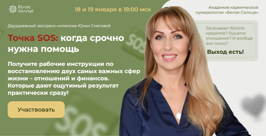 Юлия Снеговая Белое Солнце Точка SOS: когда срочно нужна помощь 2023 слив курса