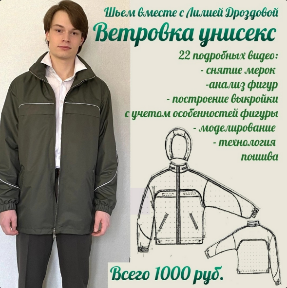 Лилия Дроздова Шитье Ветровка унисекс 2023 слив курса