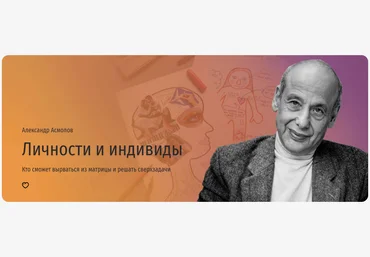 Прямая речь Александр Асмолов - Личности и индивиды. Кто сможет вырваться из матрицы и решать свер скачать слив