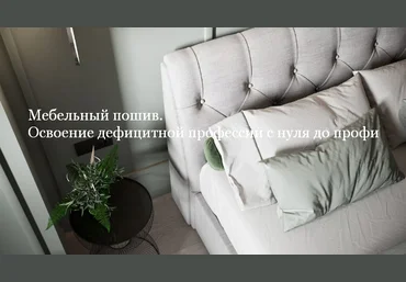 Наталья Зайцева Mebelza Мебельный пошив. Освоение дефицитной профессии с нуля до профи 2023 слив