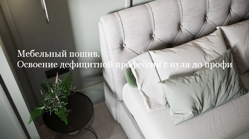 Наталья Зайцева Mebelza Мебельный пошив. Освоение дефицитной профессии с нуля до профи 2023 слив курса
