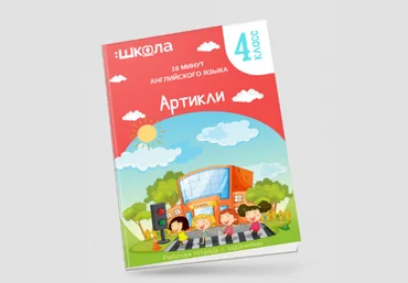 Рената Кирилина 16 минут английского языка. Тренажер «Артикли в английском языке» 2023 слив