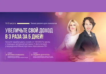 Людмила Депутатова, Вероника Бушмакина Бизнес-реалити для психологов 2024 слив
