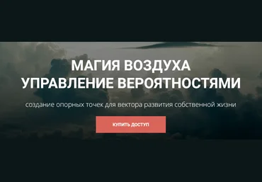 Кирилл Гурин Работа с Магией Воздуха 2024 слив
